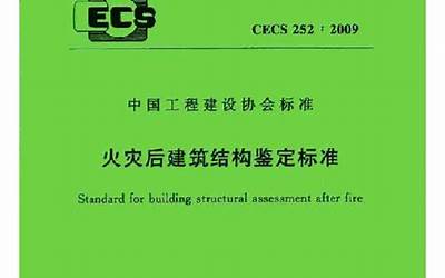 CECS252-2009 火灾后建筑结构鉴定标准.pdf